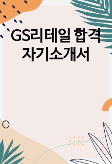 GS리테일 합격 자기소개서