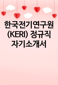 한국전기연구원(KERI) 정규직 자기소개서