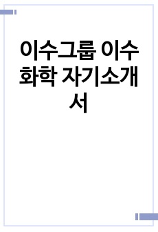 이수그룹 이수화학 자기소개서