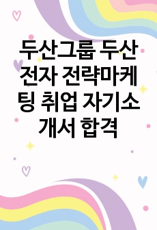 두산그룹 두산전자 전략마케팅 취업 자기소개서 합격