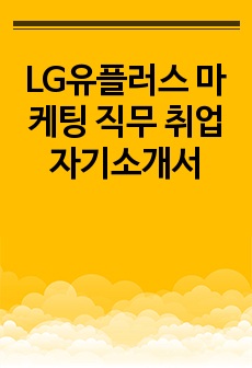 LG유플러스 마케팅 직무 취업 자기소개서