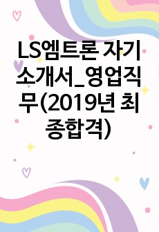 LS엠트론 자기소개서_영업직무(2019년 최종합격)
