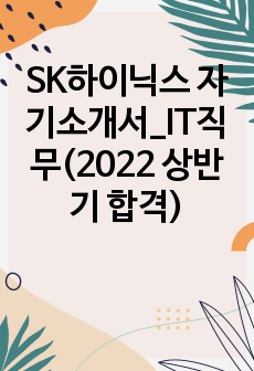 SK하이닉스 자기소개서_IT직무(2022 상반기 합격)