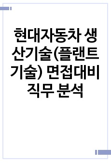 현대자동차 생산기술(플랜트기술) 면접대비 직무 분석