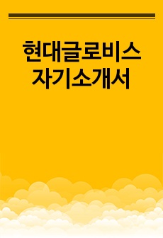 현대글로비스 자기소개서