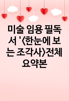 미술 임용 필독서 '<한눈에 보는 조각사>전체 요약본