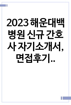 2023 해운대백병원 신규 간호사 자기소개서, 면접후기, 기출 (합격인증o)