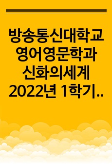 방송통신대학교 영어영문학과 신화의세계 2022년 1학기 중간과제물