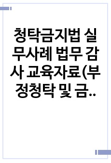 청탁금지법 실무사례 법무 감사 교육자료(부정청탁 및 금품 등 수수의 금지에 관한 법률)