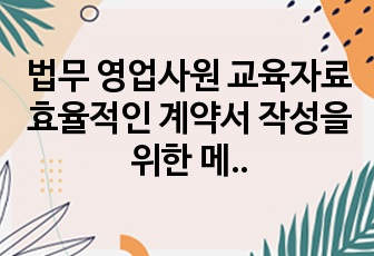 법무 영업사원 교육자료 효율적인 계약서 작성을 위한 메뉴얼