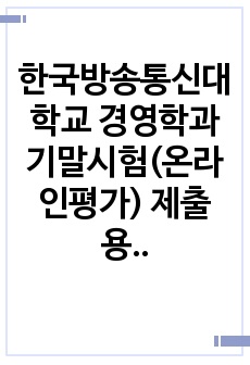 한국방송통신대학교 경영학과 기말시험(온라인평가) 제출용(재무관리)