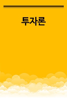 투자론