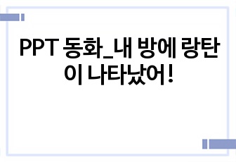 PPT 동화_내 방에 랑탄이 나타났어!