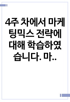 4주 차에서 마케팅믹스 전략에 대해 학습하였습니다. 마케팅믹스 전략에 대한 개념을 제시하고, 최근 출시된 신제품을 하나 선정하여 어떤 마케팅믹스 전략을 수립하였는지 분석해보세요.