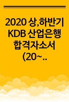 2020 상,하반기 KDB 산업은행 합격자소서 (20~25배수)