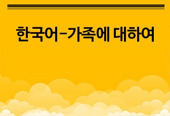 한국어-가족에 대하여