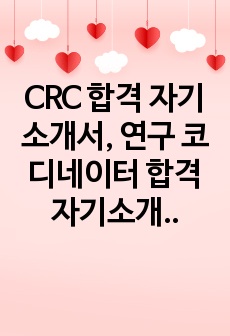 CRC 합격 자기소개서, 연구 코디네이터 합격 자기소개서, 연구간호사 합격 자기소개서, CRC 합격 자소서, 연구간호사 합격 자소서, 연구간호사란, CRC란, 연구 코디네이터란