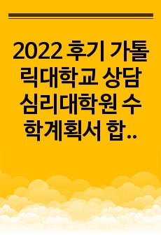 2022 후기 가톨릭대학교 상담심리대학원 수학계획서 합격자료