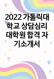 2022 가톨릭대학교 상담심리대학원 합격 자기소개서