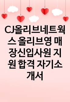 CJ올리브네트웍스 올리브영 매장신입사원 지원 자기소개서
