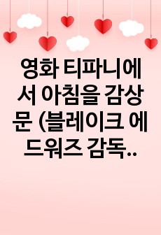 영화 티파니에서 아침을 감상문 (블레이크 에드워즈 감독)