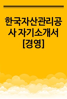 한국자산관리공사 자기소개서 [경영]