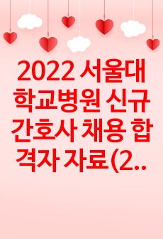 2022 서울대학교병원 신규간호사 채용 합격자 자료(2023년도 입사)_자기소개서부터 최종면접까지!