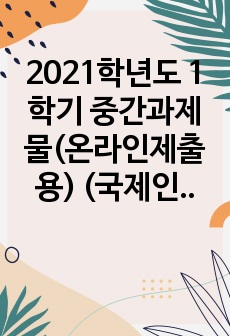 2021학년도 1학기 중간과제물(온라인제출용) (국제인권법)