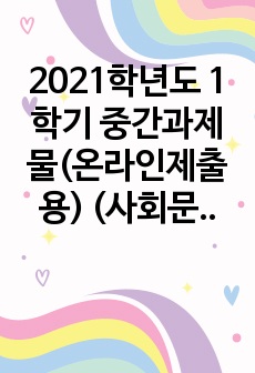 2021학년도 1학기 중간과제물(온라인제출용) (사회문제론)