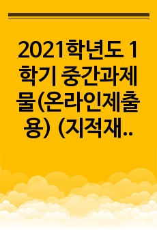 2021학년도 1학기 중간과제물(온라인제출용) (지적재산권법)