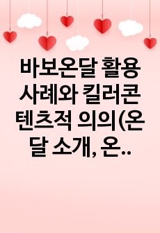 바보온달 활용 사례와 킬러콘텐츠적 의의(온달 소개, 온달전의 의미와 가치, 온달전 스토리텔링)