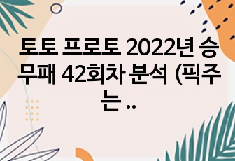 토토 프로토 2022년 승무패 42회차 분석 (픽주는 포항남자)