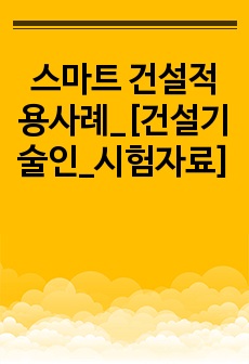 스마트 건설적용사례_[건설기술인_시험자료]