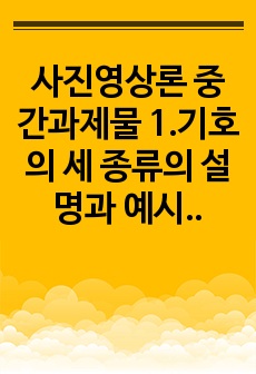 사진영상론 중간과제물 1.기호의 세 종류의 설명과 예시 2. 외연적 의미와 함축적 의미, 신화와 이데올로기