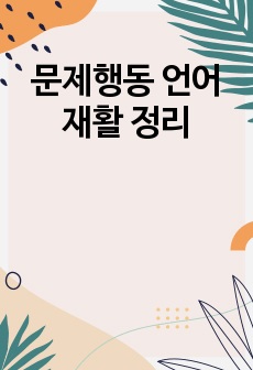 문제행동 언어재활 정리