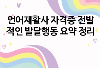 언어재활사 자격증 전발적인 발달행동 요약 정리