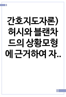 간호지도자론) 허시와 블랜차드의 상황모형에 근거하여 자신이 속해있는 부서의 구성원 성숙도를 진단하고