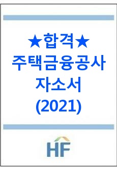 한국주택금융공사 합격 자소서(2021년)