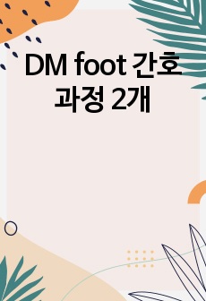 DM foot 간호과정 2개