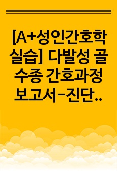 [A+성인간호학실습] 다발성 골수종 간호과정보고서-진단3개