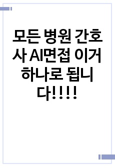 모든 병원 간호사 AI면접 이거 하나로 됩니다!!!!