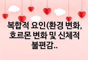 복합적 요인(환경 변화, 호르몬 변화 및 신체적 불편감)과 관련된 수면장애