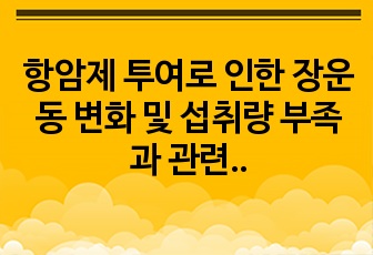 항암제 투여로 인한 장운동 변화 및 섭취량 부족과 관련된 변비