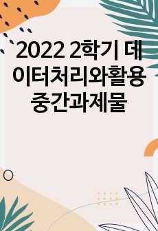 2022 2학기 데이터처리와활용 중간과제물