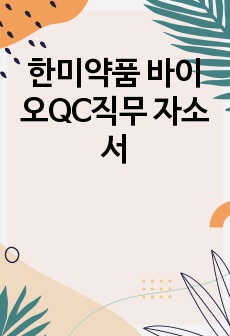 한미약품 바이오QC직무 자소서