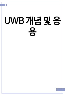 UWB 개념 및 응용