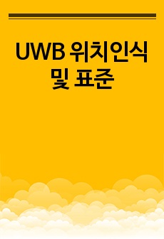UWB(초광대역) 위치인식 및 표준
