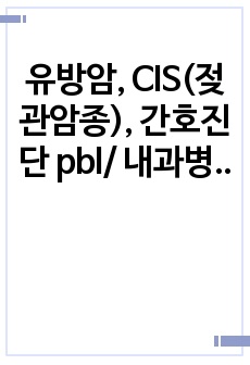 유방암, CIS(젖관암종),  간호진단 pbl/ 내과병동 실습/사례/문헌고찰/진단검사/약물/간호과정1. 출혈위험성 2. 급성통증