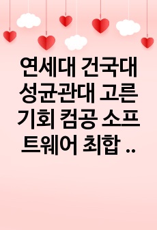 연세대 건국대 성균관대 고른기회 컴공 소프트웨어 최합 자소서