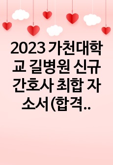 2023 가천대학교 길병원 신규간호사 최합 자소서(합격인증, 스펙O)